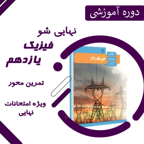 دوره آموزشی نهایی شو فیزیک یازدهم