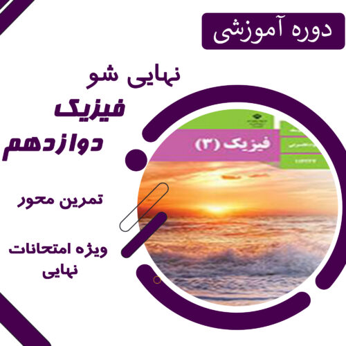 دوره آموزشی فیزیک دوازدهم نهایی شو