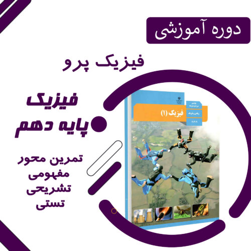 دوره آموزشی فیزیک پرو پایه دهم